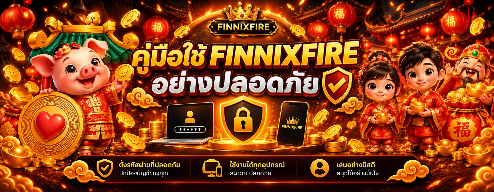 FINNIXFIRE | คู่มือใช้งานและดูแลบัญชีอย่างปลอดภัย