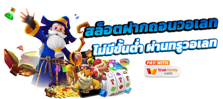 ฝากถอนไม่มีขั้นต่ำ